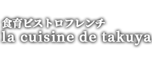 食育ビストロフレンチ　la cuisine de takuya